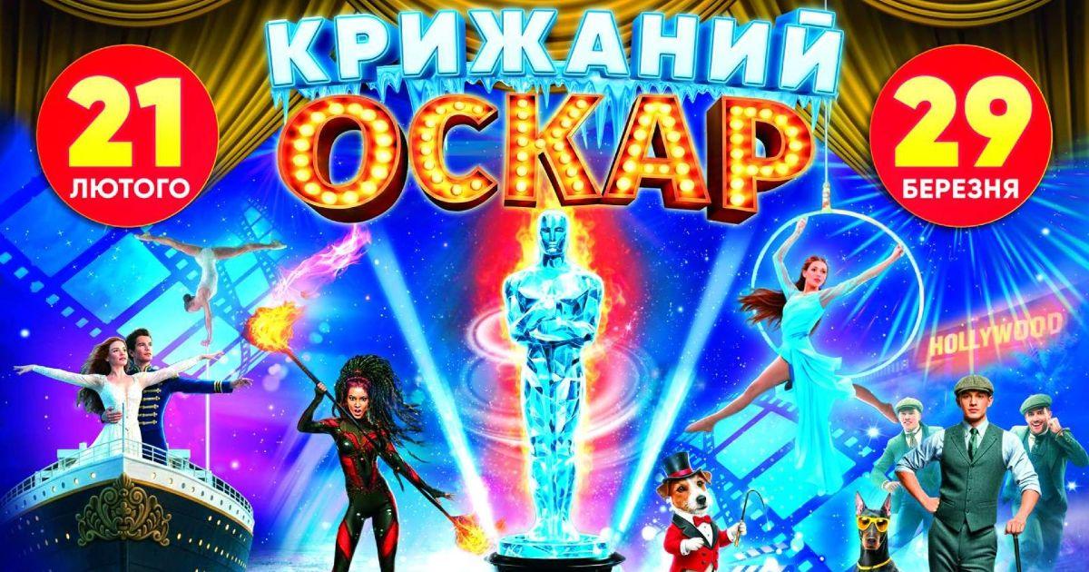 Цирк на льоду. Крижаний Оскар