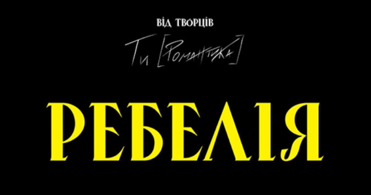Афіша туру мюзиклу «Грай, [Марку]»