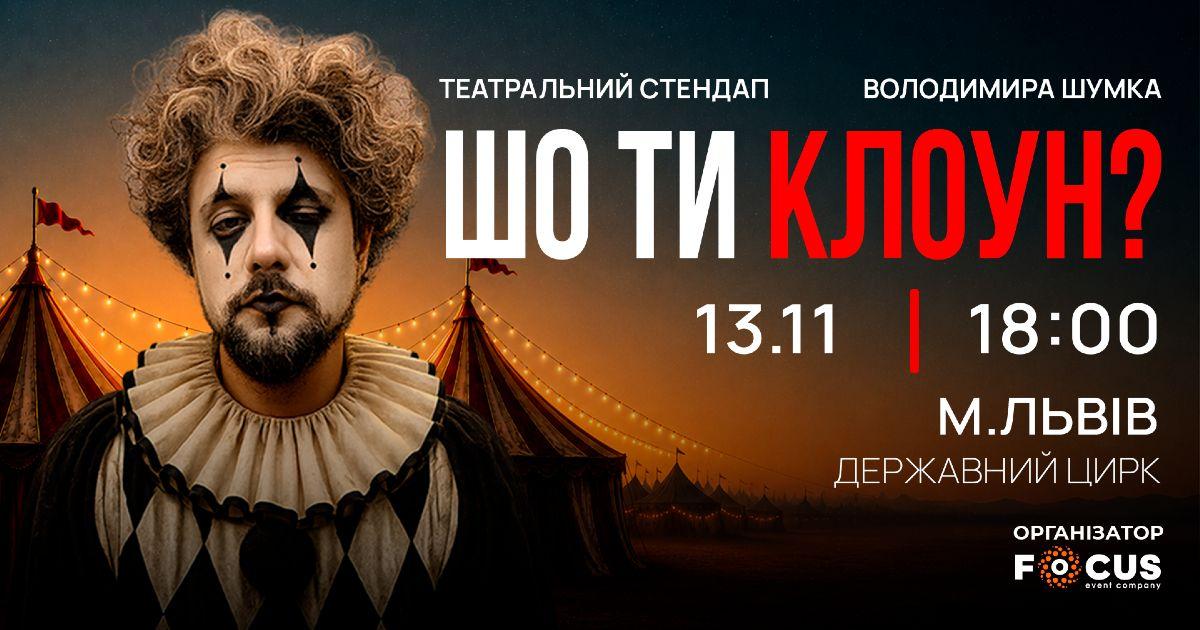 «Шо ти клоун?» — афіша вистави у Львові