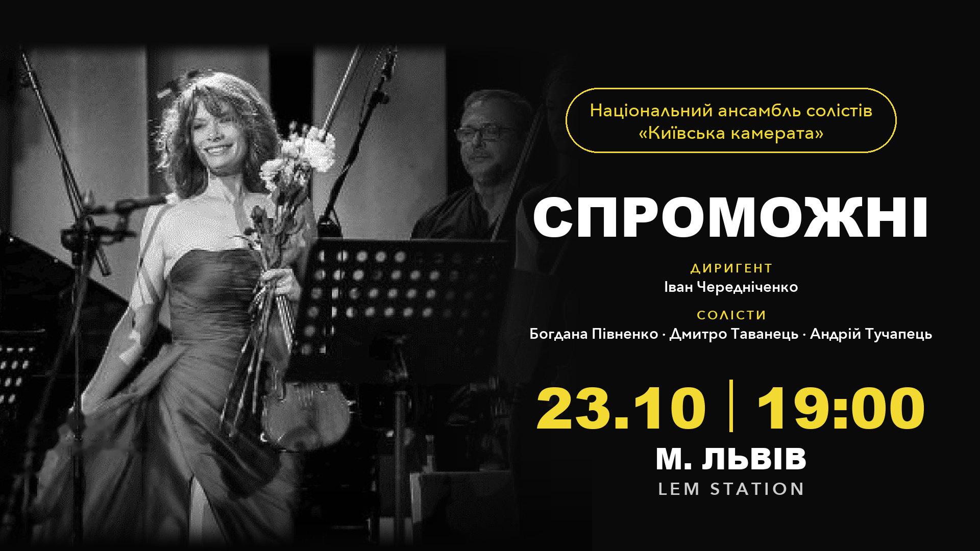Афіша: «Київська камерата» — СПРОМОЖНІ, Львів, 23 жовтня 2026